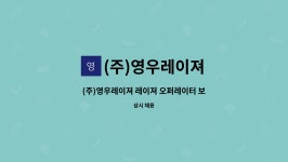 (주)영우육가공 | (주)영우레이져 : (주)영우레이져 레이져 오퍼레이터 보조원모집 | 더팀스 (주)영우레이져 레이져 오퍼레이터 보조원모집 by (주)영우레이져