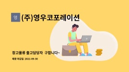 영풍제지(주) 물류창고 | (주)영우코포레이션 : 창고물류 출고담당자 구합니다~ | 더팀스 창고물류 출고담당자 구합니다~ by (주)영우코포레이션