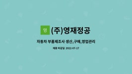 신유세라믹스 | (주)영재정공 : 자동차 부품제조사 생산,구매,영업관리 모집(사원~과장급) | 더팀스 자동차 부품제조사 생산,구매,영업관리 모집(사원~과장급) by...