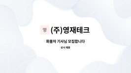 웅부이엔지 | (주)영재테크 : 화물차 기사님 모집합니다 | 더팀스 화물차 기사님 모집합니다 by (주)영재테크