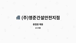 영준건설기술원 | (주)영준건설안전지점 : 용접원 채용 | 더팀스 용접원 채용 by (주)영준건설안전지점