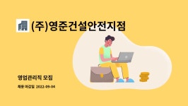 주식회사우리푸드엑시콘지점 | (주)영준건설안전지점 : 영업관리직 모집 | 더팀스 영업관리직 모집 by (주)영준건설안전지점