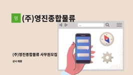 영인종합물류㈜ | (주)영진종합물류 : (주)영진종합물류 사무원모집 | 더팀스 (주)영진종합물류 사무원모집 by (주)영진종합물류