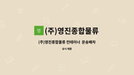 아라마크(주)서진산업(화성1) | (주)영진종합물류 : (주)영진종합물류 컨테이너 운송배차 신입직원 모집합니다. | 더팀스 (주)영진종합물류 컨테이너 운송배차 신입직원...