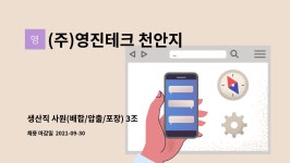 아라마크(주)델코2지점 | (주)영진테크 천안지점 : 생산직 사원(배합/압출/포장) 3조 2교대 정규직 모집 | 더팀스 생산직 사원(배합/압출/포장) 3조 2교대 정규직 모집 by...