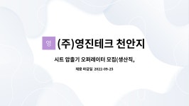 영진피이티(주)음성지점 | (주)영진테크 천안지점 : 시트 압출기 오퍼레이터 모집(생산직, 경력 및 신입도 지원 가능) | 더팀스 시트 압출기 오퍼레이터 모집(생산직, 경력 및...