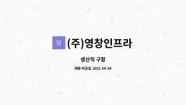 영성에프앤비 | (주)영창인프라 : 생산직 구함 | 더팀스 생산직 구함 by (주)영창인프라