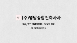 영탑종합건축사사무소주 | (주)영탑종합건축사사무소 : 경리, 일반 관리사무직 신입직원 채용합니다 | 더팀스 경리, 일반 관리사무직 신입직원 채용합니다 by (주)...