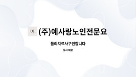 예사랑노인요양원 시설 사진