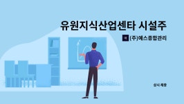 오케이카종합센타 | (주)예스종합관리 : 유원지식산업센타 시설주임 모집 | 더팀스 유원지식산업센타 시설주임 모집 by (주)예스종합관리