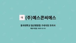 동국성신구내식당 | (주)예스콘씨에스 : 동국대학교 일산병원점 구내식당 조리사 및 조리원 모집 | 더팀스 동국대학교 일산병원점 구내식당 조리사 및 조리원 모집 by...