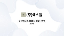 (주)예스툴 : 생산/CNC 오퍼레이터 모집(신규/경력자우대) | 더팀스 생산/CNC 오퍼레이터 모집(신규/경력자우대) by (주)예스툴