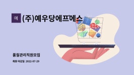 우영에프에스 | (주)예우당에프에스 : 품질관리직원모집 | 더팀스 품질관리직원모집 by (주)예우당에프에스