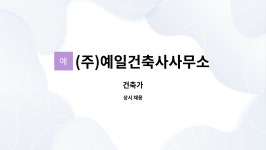건축사사무소다건 | (주)예일건축사사무소 : 건축가 | 더팀스 건축가 by (주)예일건축사사무소