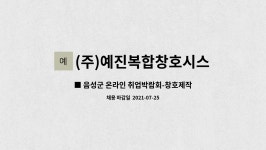 (주)예진복합창호시스템 : ■ 음성군 온라인 취업박람회-창호제작 직원 모집 | 더팀스 ■ 음성군 온라인 취업박람회-창호제작 직원 모집 by (주)...