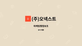 (주)일간행정신문사 | (주)오넥스트 : 마케팅행정보조 | 더팀스 마케팅행정보조 by (주)오넥스트