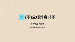 혜인이앤지 | (주)오대양육대주 : 정육마트 계산원 | 더팀스 정육마트 계산원 by (주)오대양육대주