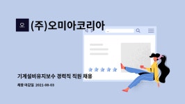 (주)미래푸드서비스 태원지점 | (주)오미아코리아 : 기계설비유지보수 경력직 직원 채용 | 더팀스 기계설비유지보수 경력직 직원 채용 by (주)오미아코리아
