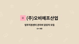 오비에프앤비 | (주)오비에프산업 : 업무지원센터 관리비 담당자 모집 | 더팀스 업무지원센터 관리비 담당자 모집 by (주)오비에프산업