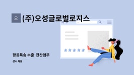 (주)운투글로벌로지스틱스 - 1667 | (주)오성글로벌로지스틱스 : 항공특송 수출 전산업무 | 더팀스 항공특송 수출 전산업무 by (주)오성글로벌로지스틱스