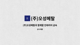 (주)오성디엔이 | (주)오성메탈 : (주)오성메탈과 함께할 인테리어 금속 인원 모집합니다. | 더팀스 (주)오성메탈과 함께할 인테리어 금속 인원 모집합니다. by (주)...