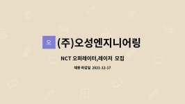 도성엔지니어링(주) | (주)오성엔지니어링 : NCT 오퍼레이터,레이저 모집 | 더팀스 NCT 오퍼레이터,레이저 모집 by (주)오성엔지니어링
