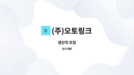 (주)오토링크 : 생산직 모집 | 더팀스 생산직 모집 by (주)오토링크