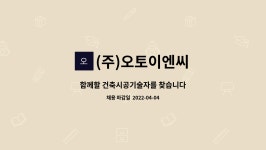 글로텍이엔씨 | (주)오토이엔씨 : 함께할 건축시공기술자를 찾습니다 | 더팀스 함께할 건축시공기술자를 찾습니다 by (주)오토이엔씨