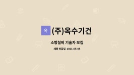 (주)옥수기건 | (주)옥수기건 : 소방설비 기술자 모집 | 더팀스 소방설비 기술자 모집 by (주)옥수기건