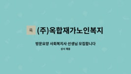 (주)옥합재가노인복지센터 시설 사진