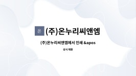 (주)온누리씨앤엠 : (주)온누리씨앤엠에서 인쇄 '디자이너'를 채용합니다. | 더팀스 (주)온누리씨앤엠에서 인쇄 '디자이너'를 채용합니다. by (주)...