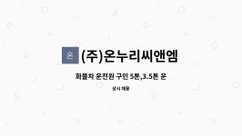 (주)온누리씨앤엠 : 화물차 운전원 구인 5톤,3.5톤 운전 가능자 우대 (종이컵 배송사원) | 더팀스 화물차 운전원 구인 5톤,3.5톤 운전 가능자...
