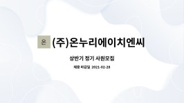 (주)통인에이치엔씨 | (주)온누리에이치엔씨 : 상반기 정기 사원모집 | 더팀스 상반기 정기 사원모집 by (주)온누리에이치엔씨