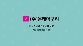 한나씨푸드㈜ | (주)온케어구리 : 하우스키핑 전문인력 구함 | 더팀스 하우스키핑 전문인력 구함 by (주)온케어구리