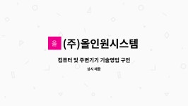 다온인포텍 | (주)올인원시스템 : 컴퓨터 및 주변기기 기술영업 구인 | 더팀스 컴퓨터 및 주변기기 기술영업 구인 by (주)올인원시스템