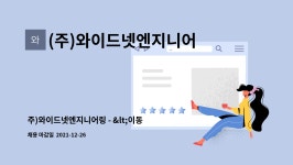 신성푸드서비스(주) 금비지점 | (주)와이드넷엔지니어링 : 주)와이드넷엔지니어링 - 신입 정규직...
