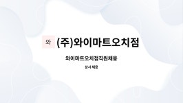 (주)와이마트대주연제점 | (주)와이마트오치점 : 와이마트오치점직원채용 | 더팀스 와이마트오치점직원채용 by (주)와이마트오치점