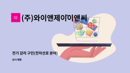 와이앤제이이앤씨 | (주)와이앤제이이앤씨 : 전기 감리 구인(전차선로 분야) | 더팀스 전기 감리 구인(전차선로 분야) by (주)와이앤제이이앤씨