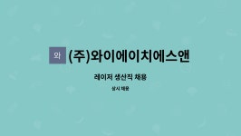 제이와이에이치알 | (주)와이에이치에스앤티 : 레이저 생산직 채용 | 더팀스 레이저 생산직 채용 by (주)와이에이치에스앤티