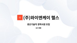 (주)와이앤케이 새청주점 | (주)와이엔케이 헬스케어 : 생산기술직 경력사원 모집 | 더팀스 생산기술직 경력사원 모집 by (주)와이엔케이 헬스케어