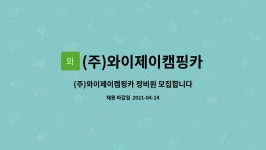 아이지카케어 | (주)와이제이캠핑카 : (주)와이제이캠핑카 정비원 모집합니다. | 더팀스 (주)와이제이캠핑카 정비원 모집합니다. by (주)와이제이캠핑카