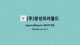 용성에프앤비 | (주)왕성프라몰드 : "급" 생산직 조립 직원 | 더팀스 "급" 생산직 조립 직원 by (주)왕성프라몰드