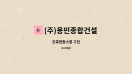 ㈜용진토건 | (주)용민종합건설 : 건축현장소장 구인 | 더팀스 건축현장소장 구인 by (주)용민종합건설