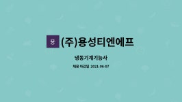 용성에프앤비 | (주)용성티엔에프 : 냉동기계기능사 | 더팀스 냉동기계기능사 by (주)용성티엔에프