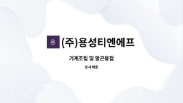 용성에프앤비 | (주)용성티엔에프 : 기계조립 및 알곤용접 | 더팀스 기계조립 및 알곤용접 by (주)용성티엔에프