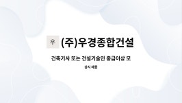 우경건설(주)남원지사 | (주)우경종합건설 : 건축기사 또는 건설기술인 중급이상 모십니다. | 더팀스 건축기사 또는 건설기술인 중급이상 모십니다. by (주)우경종합건설