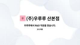 (주)우루루산본점 | (주)우루루 산본점 : 우루루에서 R&D 직원을 찾습니다. | 더팀스 우루루에서 R&D 직원을 찾습니다. by (주)우루루 산본점