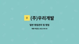 (주)우리개발 : 일반 영업관리 및 영업 | 더팀스 일반 영업관리 및 영업 by (주)우리개발