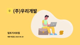 (주)우리개발 : 덤프기사모집 | 더팀스 덤프기사모집 by (주)우리개발