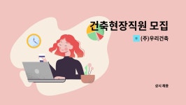 효승엔지니어링 | (주)우리건축 : 건축현장직원 모집 | 더팀스 건축현장직원 모집 by (주)우리건축